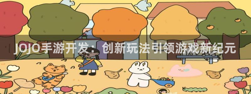 庄闲几率：JOJO手游开发：创新玩法引领游戏新纪元