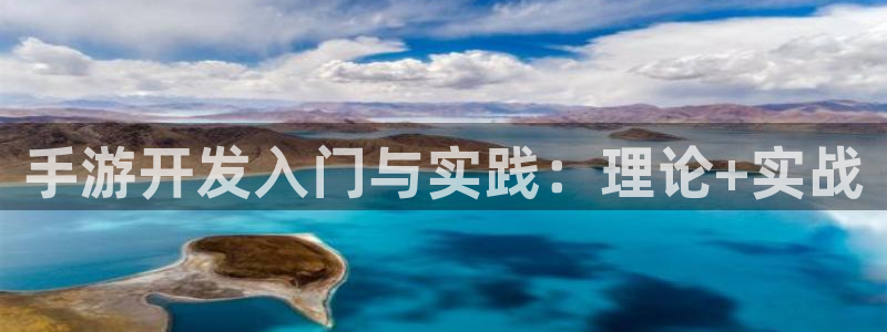 庄闲和游戏叫什么：手游开发入门与实践：理论+实战