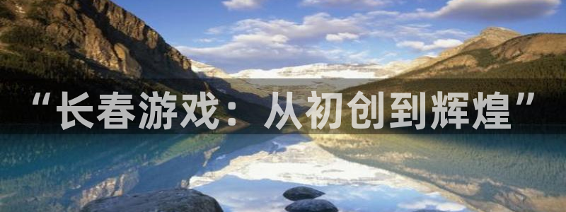 庄闲和的玩法怎么赢：“长春游戏：从初创到辉煌”
