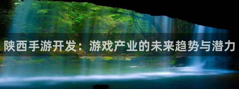 庄闲的玩法：陕西手游开发：游戏产业的未来趋势与潜力