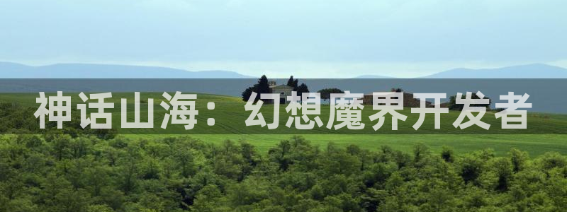 庄闲游戏苹果app：神话山海：幻想魔界开发者
