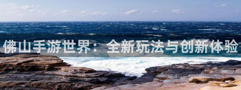 庄闲叫什么：佛山手游世界：全新玩法与创新体验