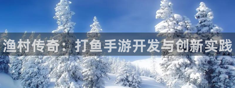 庄闲是什么意思麻将：渔村传奇：打鱼手游开发与创新实践