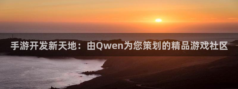 庄闲最科学玩法：手游开发新天地：由Qwen为您策划的精品游戏