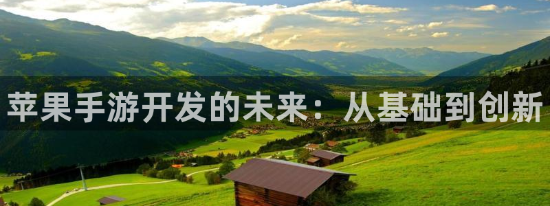 庄闲游戏app官网入口：苹果手游开发的未来：从基础到创新