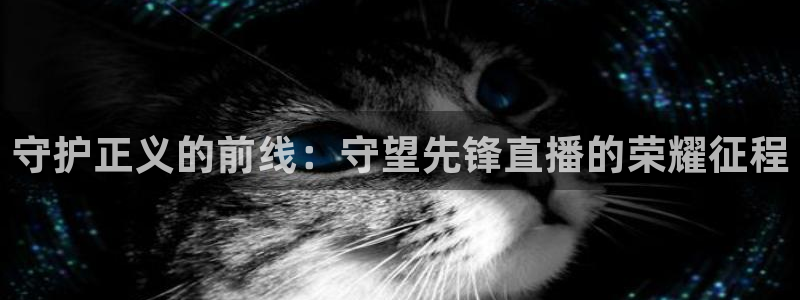 球友直播ios