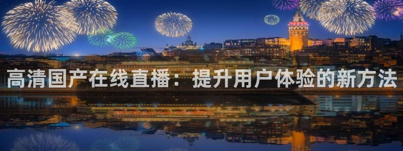 球友直播官网