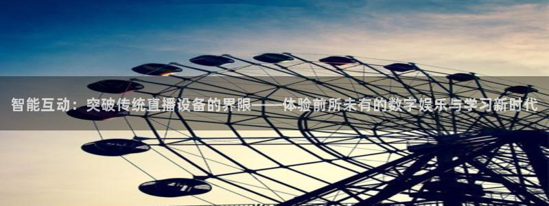 nba直播球友：智能互动：突破传统直播设备的界限——体验前所未有的数字娱乐与学习新时代
