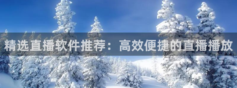球友直播在线直播：精选直播软件推荐：高效便捷的直播播放