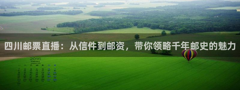 球友体育在线直播：四川邮票直播：从信件到邮资，带你领略千年邮史的魅力